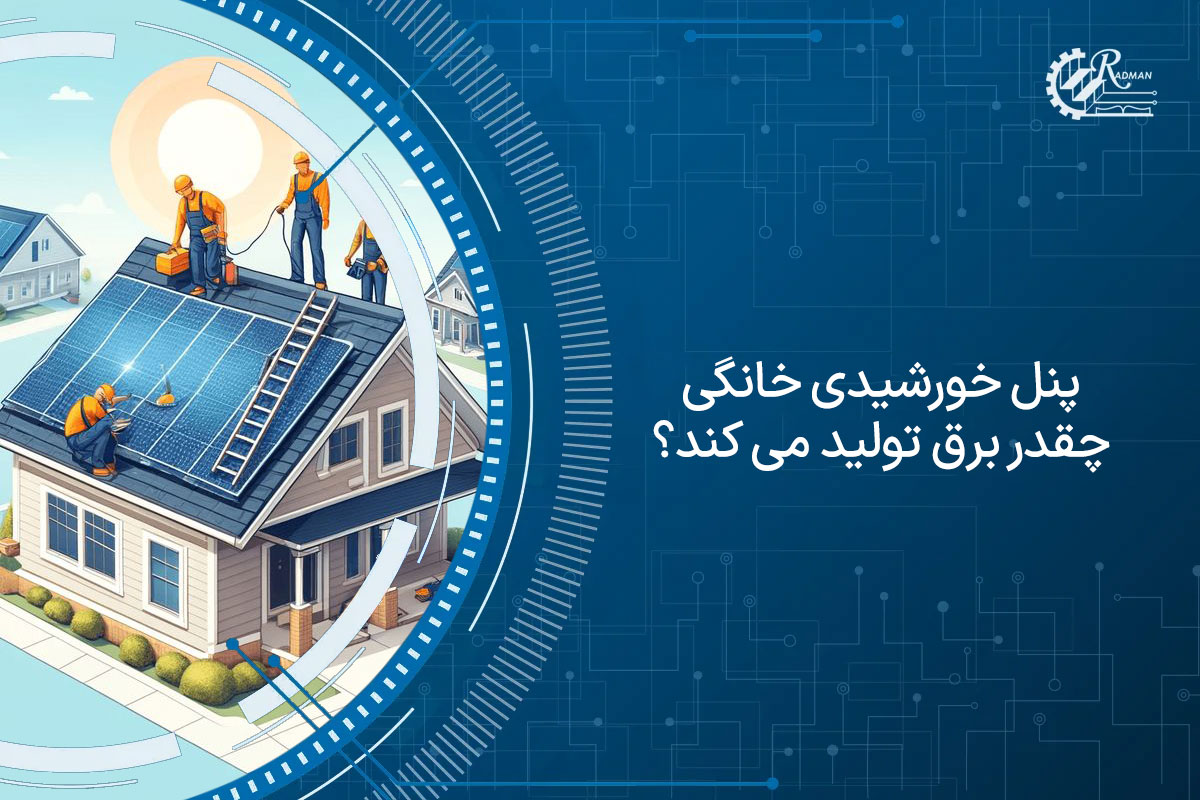 پنل خورشیدی خانگی چقدر برق تولید می کند؟ تحلیل کامل فرمولها